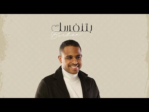 كلمات اغنية بتنفسك