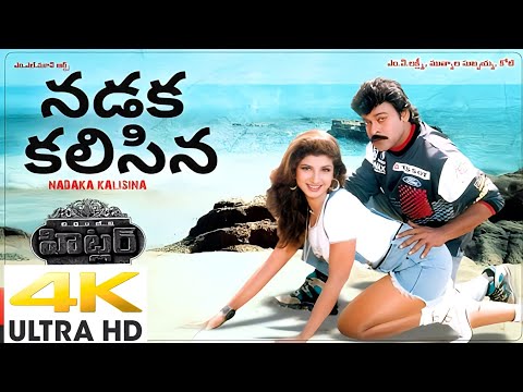 Nadaka Kalisina Navaratri { 4K} HDR 60fps Full  Video Song|| Hitler- Movie__ Chiranjivi-- Ramba. mp4