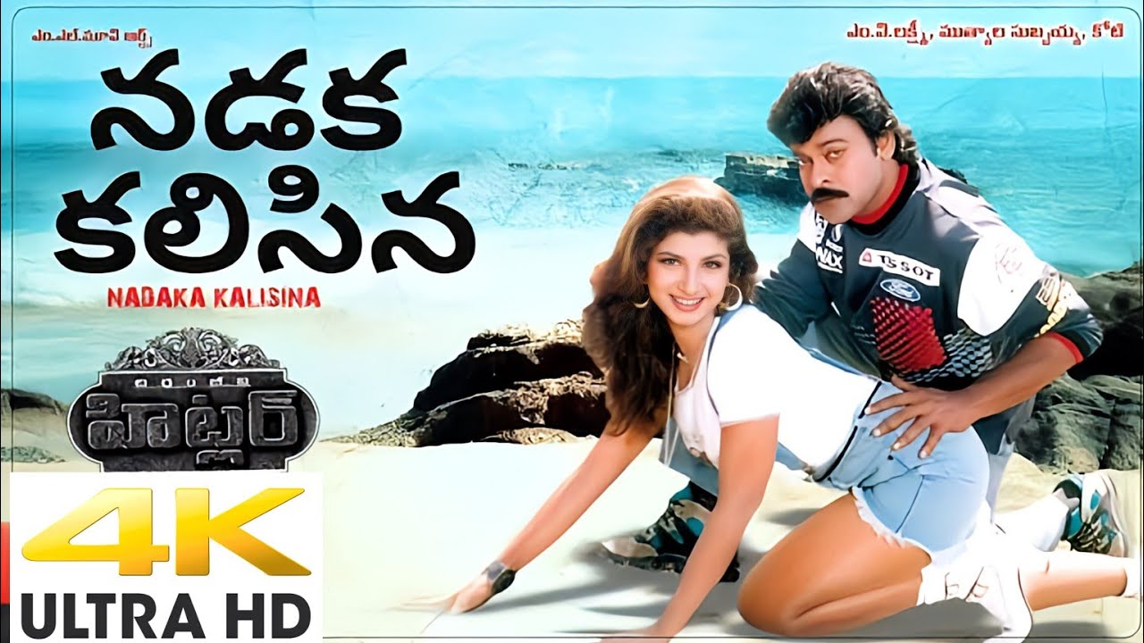Nadaka Kalisina Navaratri { 4K} HDR 60fps Full  Video Song|| Hitler- Movie__ Chiranjivi-- Ramba. mp4