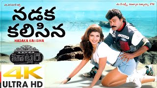 Nadaka Kalisina Navaratri { 4K} HDR 60fps Full  Video Song|| Hitler- Movie__ Chiranjivi-- Ramba. mp4