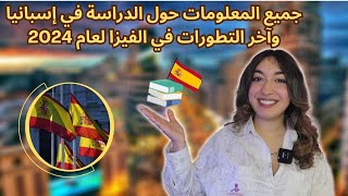 كل ما يحتاجه الطلبة من معلومات حول الدراسة في إسبانيا 2024