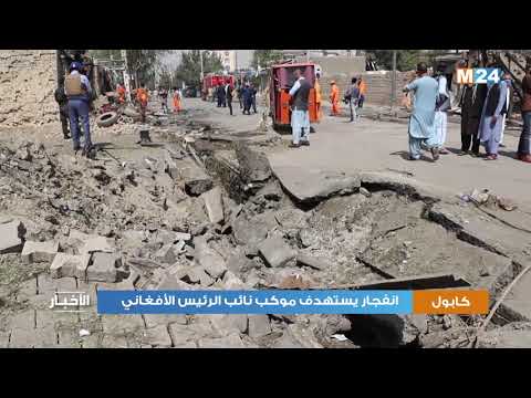 انفجار في كابول يستهدف موكب نائب الرئيس الأفغاني