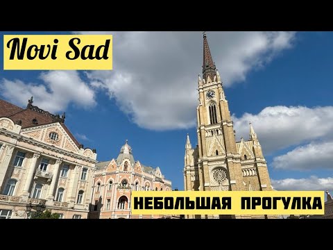 Нови Сад. Небольшая Прогулка. Novi Sad. Serbia. Сербия. Воеводина. Жизнь В Сербии