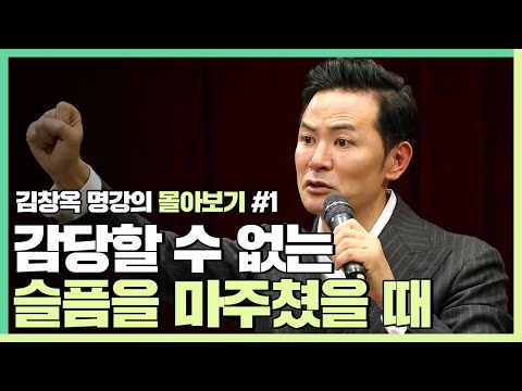 감당할 수 없는 슬픔을 마주쳤을 때 - 김창옥 [김창옥tv 몰아보기]