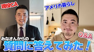 【Q&A】客室乗務員とアメリカ生活についての質問に全て答えます！