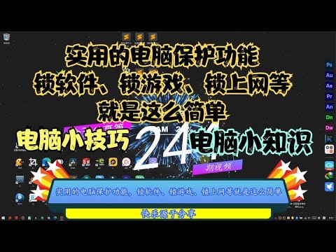 实用的电脑保护功能，锁软件、锁游戏、锁上网等就是这么简单