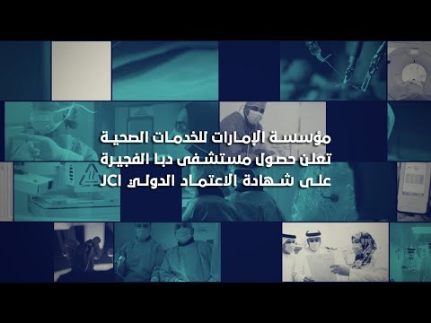 Dibba Al-Fujairah Hospital obtains the JCI International Accreditation‏