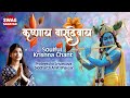 Krishnaya Vasudevaya – Soulful Krishna Chant | Janmashtami | Prateeksha Srivastava | Swag Sanatan