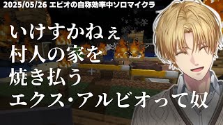 【ソロ】立地最悪？ゴーレムトラップ作りでいけすかねぇ村の村人の家を焼き払うエクス・アルビオって奴【エビオ自動化ソロマインクラフト/にじさんじ】