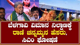 CM Siddaramaiah : ಬೆಳಗಾವಿ ಸಾಂಬ್ರಾ ವಿಮಾನ ನಿಲ್ದಾಣಕ್ಕೆ ರಾಣಿ ಚನ್ನಮ್ಮ ಹೆಸರಿಡಲು ಕೇಂದ್ರಕ್ಕೆ ಪ್ರಸ್ತಾವಣೆ