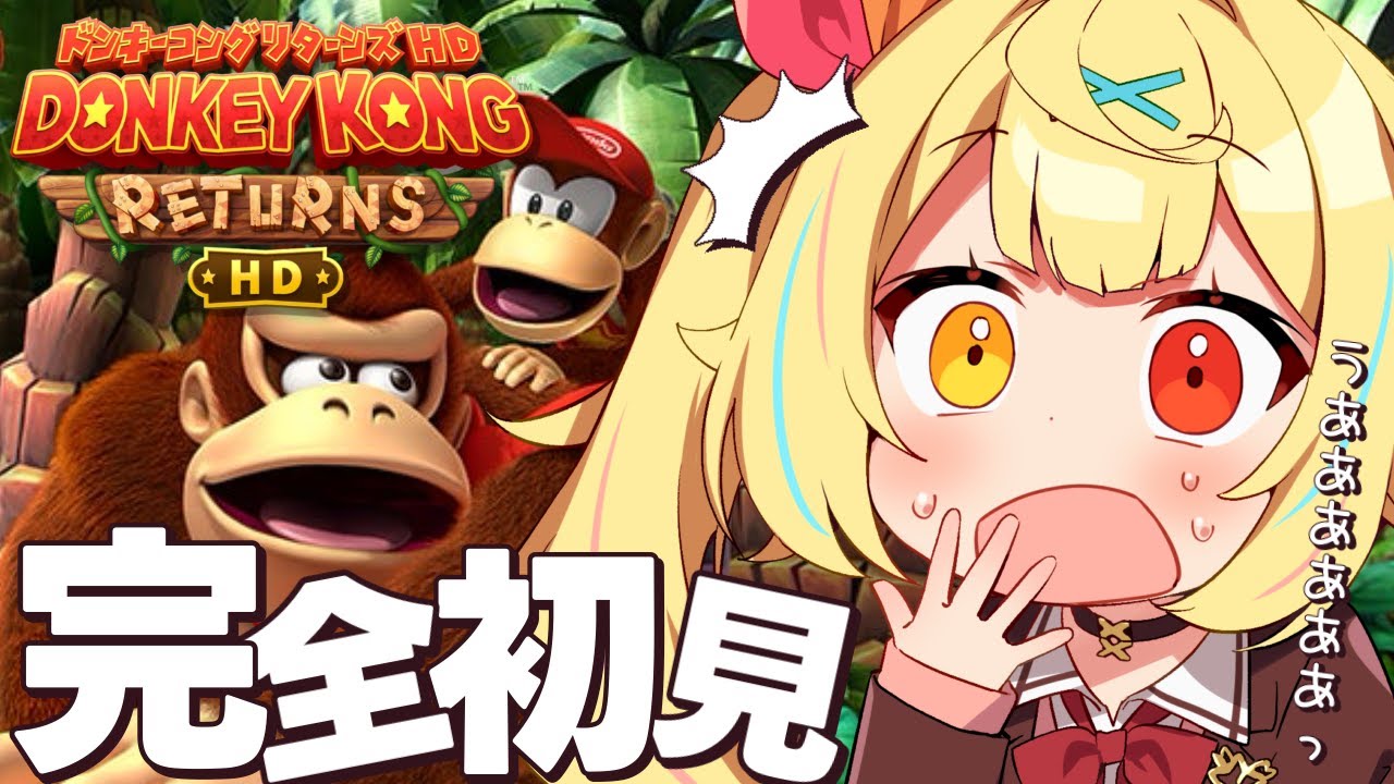 【ドンキーコングリターンズHD】今日から!初めてのドンキーコングいくぞおおおおおおおおおおおおおお!【星川サラ/にじさんじ】