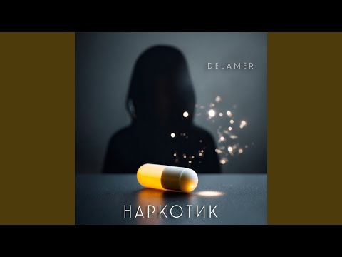 Наркотик