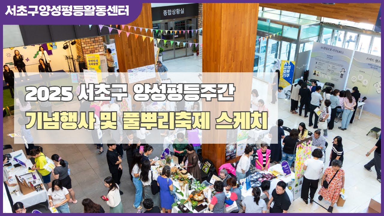 2025 서초구 양성평등주간 기념행사