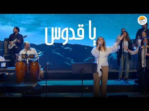 ترنيمة يا قدوس - الحياة الافضل | Ya Qodous - Better Life
