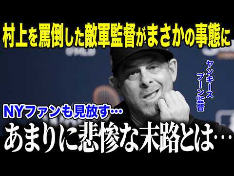 【村上宗隆】「日本の三冠王なんて」と村上を批判したヤンキース監督がまさかの事態に「あの時…彼を…」獲得を蹴ったNY名門球団が直面した