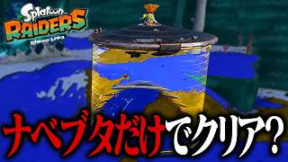 「ナベブタの落下攻撃だけ」でもステージクリアできるの？【スプラトゥーン レイダース】