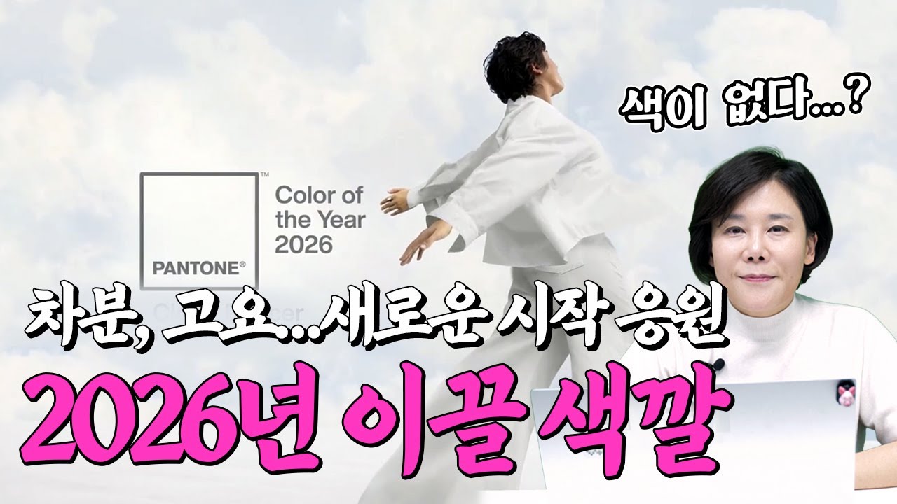 따뜻한 위로가 필요한 시점...팬톤 2026년 올해의 컬러 발표! 클라우드 댄서(cloud dancer)