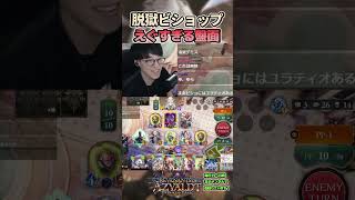 でか盤面は男の子の夢でございます #shadowverse  #シャドバWB #ビショップ 【シャドバビヨンド】