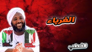الغرباء  | خطب   | #محمد_سيد_حاج  محمد سيد حاج image
