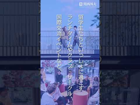 【関西外大のキャンパスライフをご紹介】クラブ・サークルやイベントなどでの国際交流も盛ん！#国際交流 #グローバル #キャンパスライフ