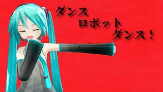 （初音ミクＭＭＤ）ダンスロボットダンス