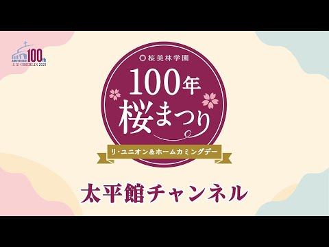 桜美林学園　100年桜まつり（大平館チャンネル）