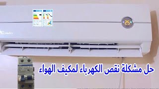 حل مشكلة نقص الكهرباء لمكيف الهواء ❄️❄️ ما يجب فعله قبل وبعد الشراء