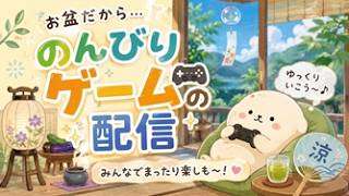 【ゲーム】のんびりゲームする