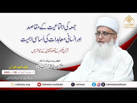 جمعہ کی اجتماعیت کے مقاصد اور انسانی معاہدات کی اساسی اہمیت، قرآنِ حکیم کے تصورِ تقویٰ کے تناظر میں