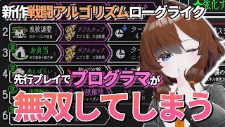 戦闘アルゴリズムを作る新作ローグライクを先行プレイするイキリプログラマ [オートローグ]