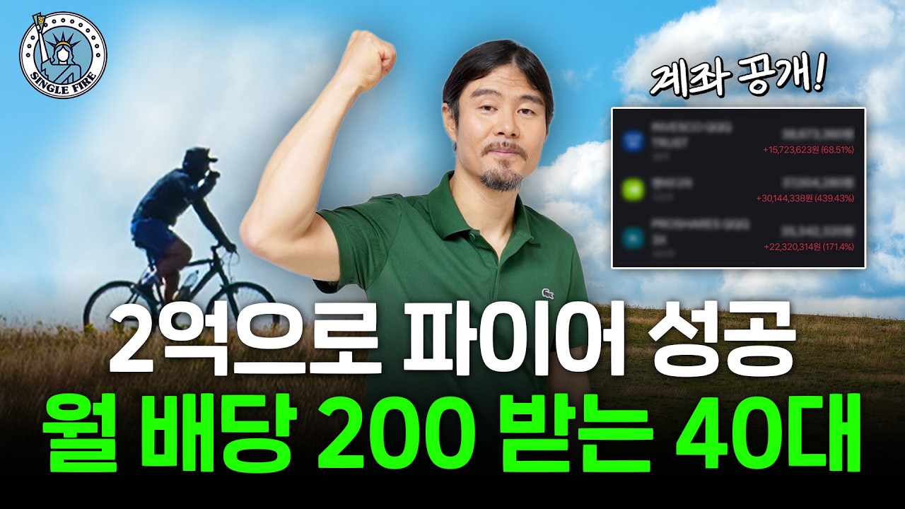  배당 위주로 투자해 배달 기사 그만 두고 월 200만원 받는 3년 차 파이어족  [싱글파이어]