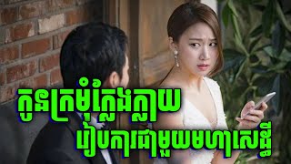 Trade Your Love | ទាល់តែមានប្រពន្ធ ទើបបានកេរមរតក | សម្រាយរឿង