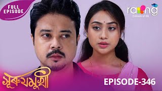 Download lagu Surujmukhi - সুৰুযমূখী | 10th November 2025 | Ep No 346 mp3