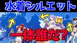 【#FGO】残りの水着シルエットサーヴァントは誰だ？候補は結構あるけども？【FGO11周年】