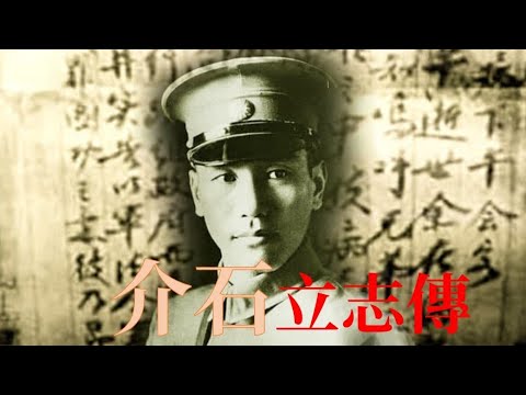 介石