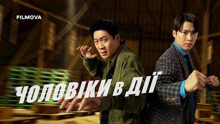 Чоловіки в дії | Український дубльований трейлер | Netflix