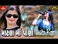 Matla Upar Matlu/માટલા ઉપર માટલુ /Trusha Rami/ Super Hits Gujarati New Song 2022 /Gayatri Digi