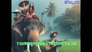 รวมเพลงลูกทุ่งบ้านนา ฟังสบาย Vol 189
