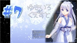 [#エロゲー] #7 ゆきいろくえすと　 カット版 [#紳士向け #RPG]