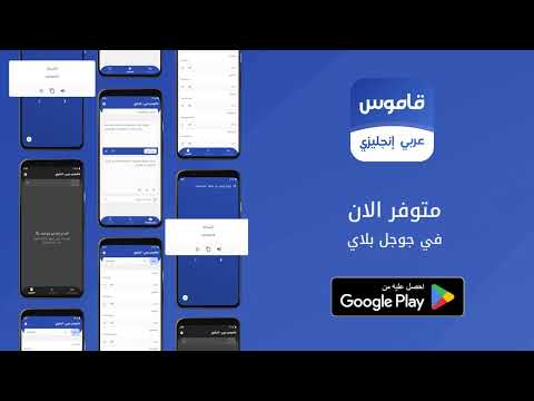 قاموس انجليزي عربي بدون انترنت