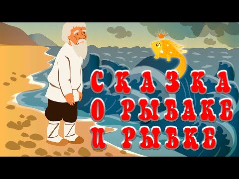 Сказка о рыбаке и рыбке📚А. С.  Пушкин
