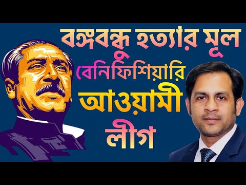 বঙ্গবন্ধু হত্যার মূল বেনিফিশিয়ারি আওয়ামী লীগ||Nazmul Hasan||New York Voice