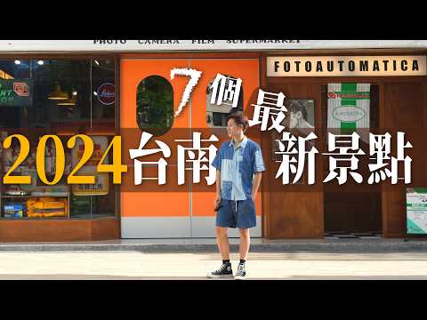 瑄瑄 & G先生 · 美食夫妻的100次旅行 - 台南2024最新景點 #台南二日遊景點美食行程推薦
