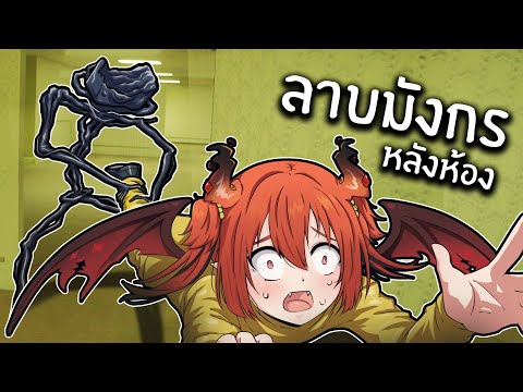 อาหารเที่ยงที่หลังห้อง | Escape the backroom @DrakiKona