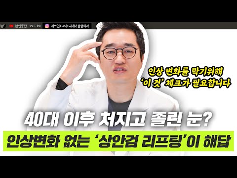 인상 변화 없이 눈매만 또렷하게, 상안검리프팅 알아보기ㅣ디에이성형외과