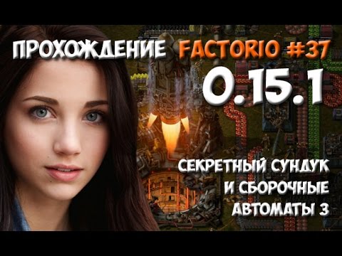 Прохождение Factorio 0.15.1 - #37 секретный сундук и сборочные автоматы 3