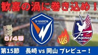 【試合プレビュー】G.Wのホーム2連戦！満員のピースタで真価を証明せよ！｜第15節 ファジアーノ岡山戦 ｜J1百年構想リーグ