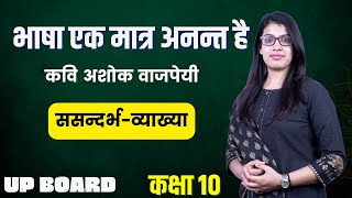 Bhasha Ekmatra Anant hai | भाषा एकमात्र अनन्त है | Kavita Vyakhya | Full Explanation Class 10 Hindi