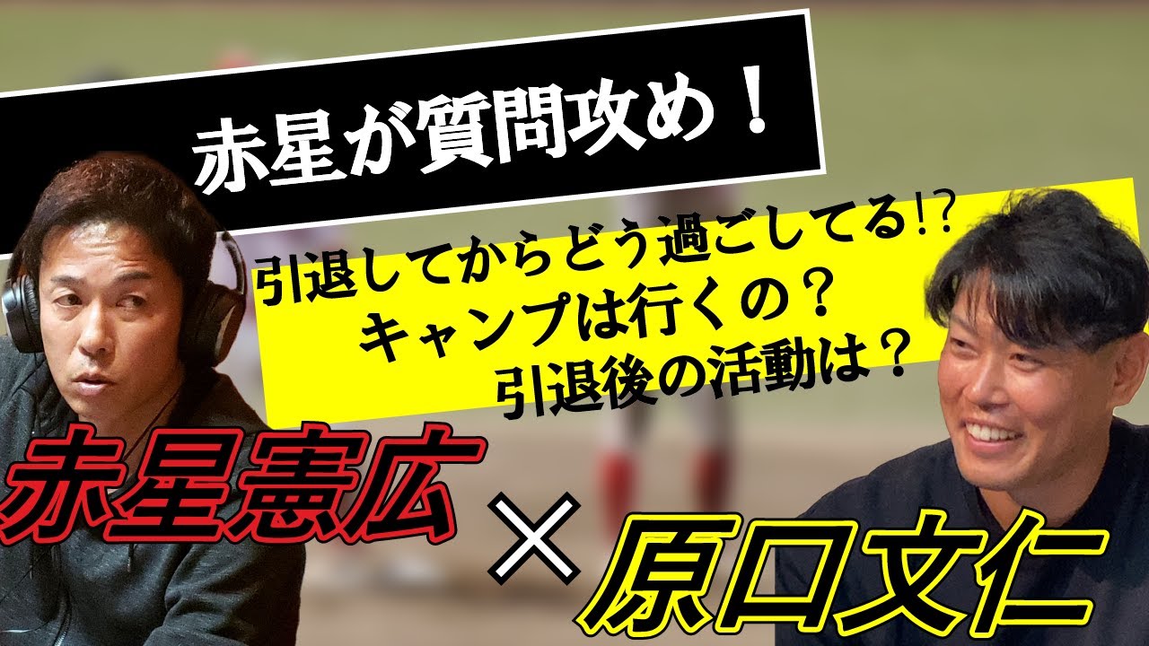 【赤星×原口】2年ぶりのスペシャル対談！