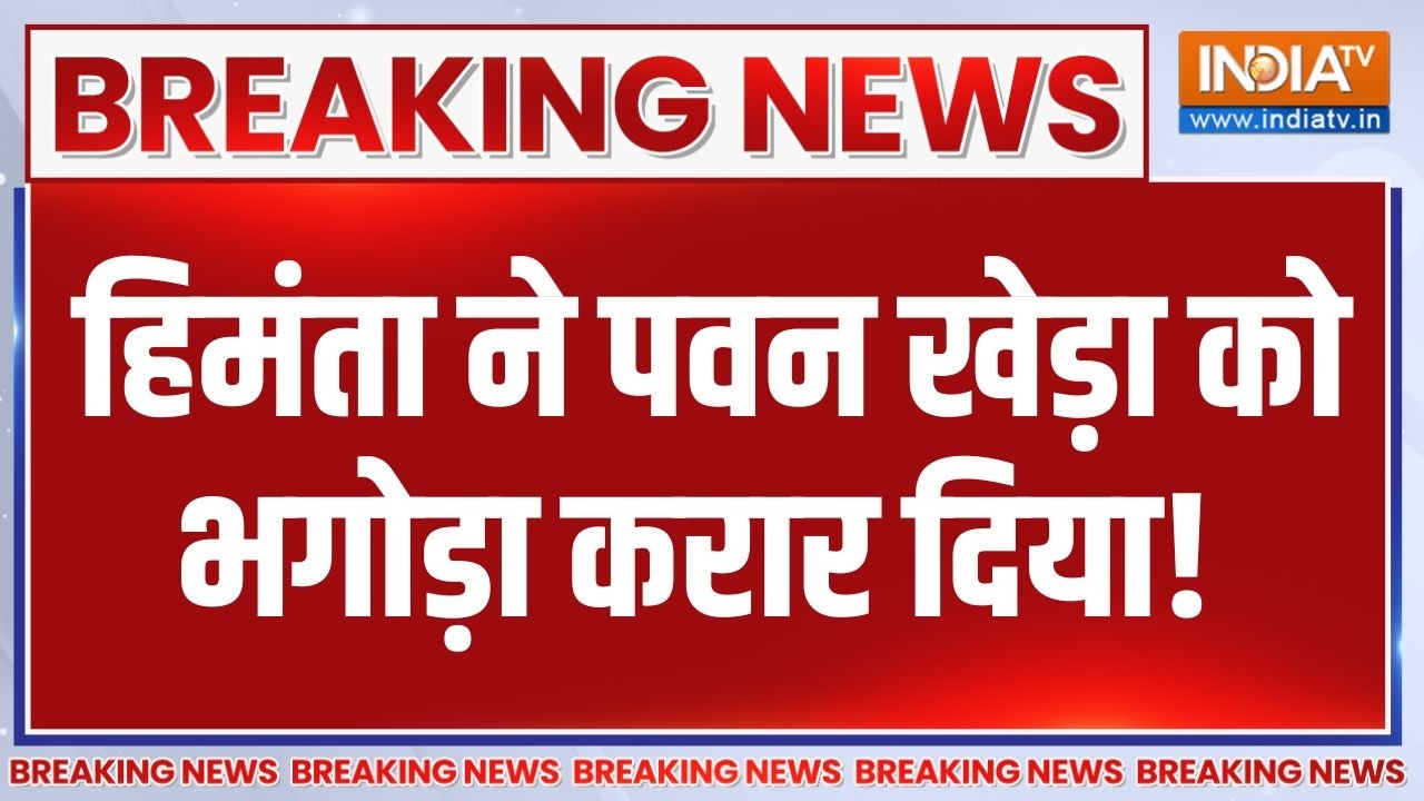 Breaking News: हिमंता ने पवन खेड़ा को भगोड़ा करार दिया! Pawan Khera | Himant